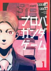 講談社 ヤンマガKCスペシャル 青水梨鴉 !!)プロパガンダゲーム 1