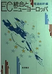 EC統合とニューヨーロッパ: データブック