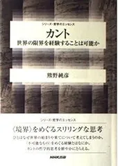 カント 世界の限界を経験することは可能か (シリーズ・哲学のエッセンス)