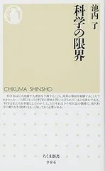 科学の限界 (ちくま新書 986)