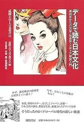 データで読む日本文化：高校生からの文学・社会学・メディア研究入門 (成蹊大学人文叢書)