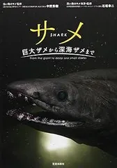 サメ　- 巨大ザメから深海ザメまで -