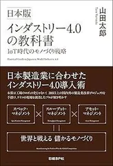 日本版インダストリー4.0の教科書 IoT時代のモノづくり戦略