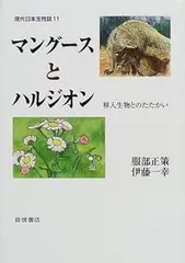 マングースとハルジオン―移入生物とのたたかい (現代日本生物誌 11)
