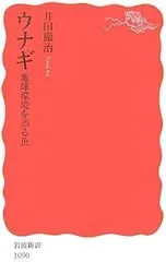 ウナギ: 地球環境を語る魚 (岩波新書 新赤版 1090)