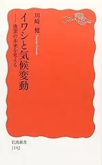 イワシと気候変動: 漁業の未来を考える (岩波新書 新赤版 1192)