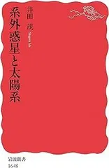 系外惑星と太陽系 (岩波新書)