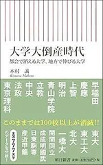 大学大倒産時代 都会で消える大学、地方で伸びる大学 (朝日新書)