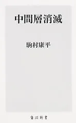 中間層消滅 (角川新書)
