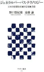 ジェネラルパーパス・テクノロジー―日本の停滞を打破する究極手段 (アスキー新書 70)