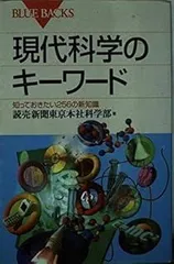 現代科学のキーワード―知っておきたい256の新知識 (ブルーバックス)