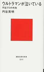 ウルトラマンが泣いている――円谷プロの失敗 (講談社現代新書 2215)