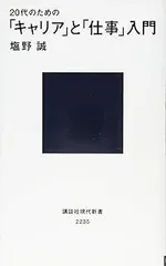 20代のための「キャリア」と「仕事」入門 (講談社現代新書 2235)