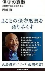 保守の真髄 老酔狂で語る文明の紊乱 (講談社現代新書 2455)