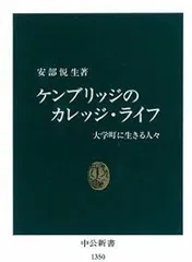 ケンブリッジのカレッジ・ライフ: 大学町に生きる人々 (中公新書 1350)