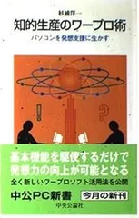 知的生産のワープロ術: パソコンを発想支援に生かす (中公PC新書 14)