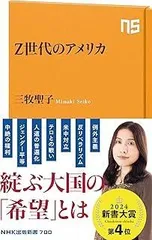 Z世代のアメリカ (NHK出版新書 700)