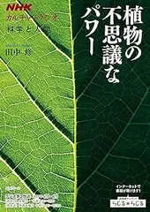 NHKカルチャーラジオ 科学と人間 植物の不思議なパワー (NHKシリーズ)