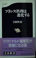 フランス料理は進化する (文春新書 219)