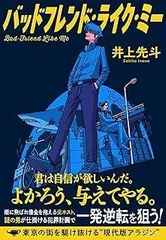 バッドフレンド・ライク・ミー