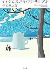 マイクロスパイ・アンサンブル