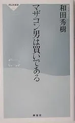 マザコン男は買いである (祥伝社新書 11)