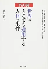 P&G流 世界のどこでも通用する人材の条件