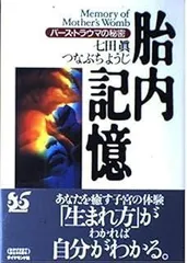 胎内記憶: バース・トラウマの秘密