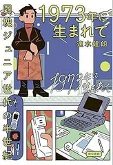 1973年に生まれて: 団塊ジュニア世代の半世紀