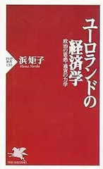 ユーロランドの経済学: 政治の思想・通貨の力学 (PHP新書 139)