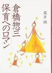 倉橋惣三・保育へのロマン