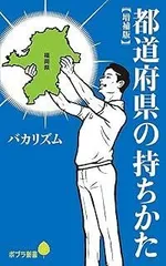 都道府県の持ちかた【増補版】 (ポプラ新書 は 10-1)