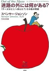 『迷路の外には何がある?』 ――『チーズはどこへ消えた?』その後の物語