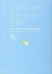 エコノリーガル・スタディーズのすすめ -- 社会を見通す法学と経済学の複眼思考