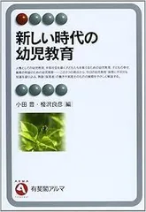 新しい時代の幼児教育 (有斐閣アルマ)