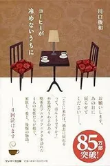 コーヒーが冷めないうちに [第１巻]