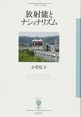 放射能とナショナリズム (フィギュール彩 9)