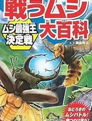 戦うムシ大百科 ムシ最強王決定戦