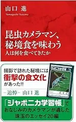 昆虫カメラマン、秘境食を味わう 人は何を食べてきたか (インターナショナル新書)