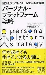 パーソナル・プラットフォーム戦略 (ディスカヴァー携書)