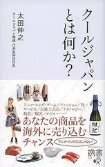 クールジャパンとは何か? (ディスカヴァー携書)