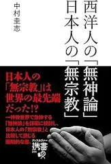 西洋人の「無神論」日本人の「無宗教」 (ディスカヴァー携書)