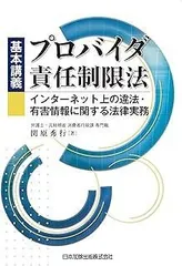 基本講義 プロバイダ責任制限法 インターネット上の違法・有害情報に関する法律実務
