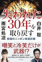 失われた30年を取り戻す
