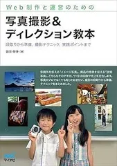 Web制作と運営のための 写真撮影&ディレクション教本 ~段取りから準備、撮影テクニック、実践ポイントまで~