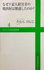 なぜド素人経営者の焼肉屋は繁盛したのか? (ワニブックスPLUS新書 5)