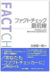 ファクトチェック最前線―フェイクニュースに翻弄されない社会を目指して