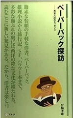 ペ-パ-バック探訪: 英米文化のエッセンス (アルク新書 2)