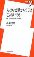 人はなぜ働かなくてはならないのか: 新しい生の哲学のために (新書y 64)