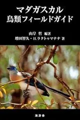 マダガスカル鳥類フィールドガイド